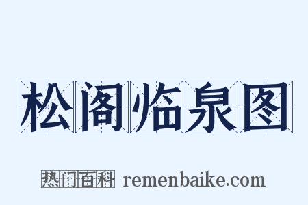 松阁临泉图是什么意思的图片